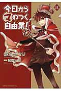 今日からマのつく自由業! 11巻