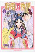 彩雲国物語 8巻