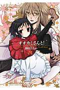 オオカミさんと! 1巻
