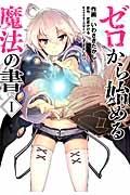 ゼロから始める魔法の書 1巻
