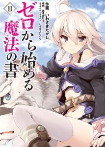 ゼロから始める魔法の書 2巻