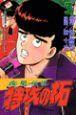 疾風伝説特攻の拓 3巻