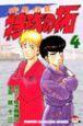 疾風伝説特攻の拓 4巻