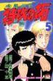 疾風伝説特攻の拓 5巻