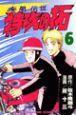 疾風伝説特攻の拓 6巻