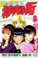 疾風伝説特攻の拓 8巻