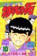 疾風伝説特攻の拓 10巻