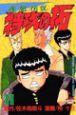 疾風伝説特攻の拓 11巻