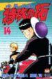 疾風伝説特攻の拓 14巻