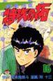 疾風伝説特攻の拓 16巻