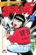 疾風伝説特攻の拓 18巻