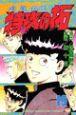 疾風伝説特攻の拓 19巻