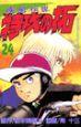 疾風伝説特攻の拓 24巻