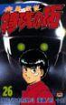 疾風伝説特攻の拓 26巻
