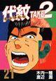 代紋TAKE2 21巻