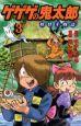ゲゲゲの鬼太郎 妖怪千物語 3巻
