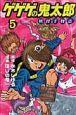 ゲゲゲの鬼太郎 妖怪千物語 5巻