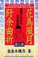 花鳥風月紆余曲折 2巻