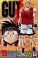 GUT’s 15巻