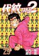 代紋TAKE2 29巻