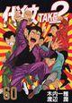 代紋TAKE2 60巻
