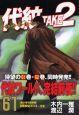 代紋TAKE2 61巻