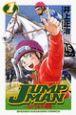 JUMP MAN ふたりの大障害 1巻