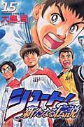 シュート! 新たなる伝説 15巻