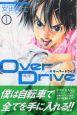 Over Drive 1巻