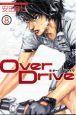 Over Drive 8巻