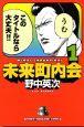 未来町内会 1巻