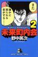 未来町内会 2巻