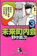 未来町内会 3巻