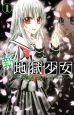 新・地獄少女 1巻