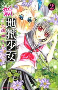 新・地獄少女 2巻