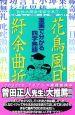 花鳥風月紆余曲折 3巻