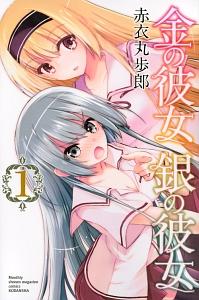 金の彼女 銀の彼女 1巻