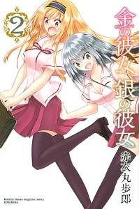 金の彼女 銀の彼女 2巻