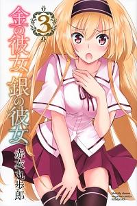 金の彼女 銀の彼女 3巻