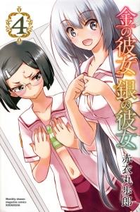 金の彼女 銀の彼女 4巻