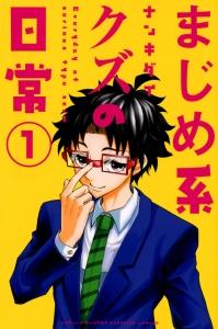 まじめ系クズの日常 1巻