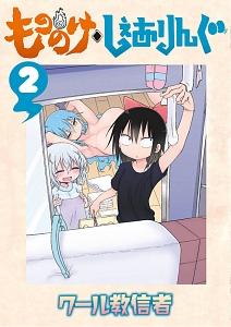 もののけ◇しぇありんぐ 2巻