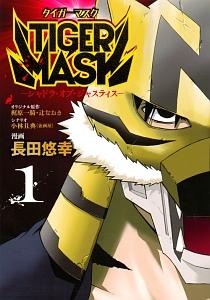 TIGER MASK−シャドウ・オブ・ジャスティス− 1巻