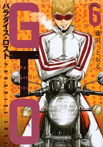 GTO パラダイス・ロスト 6巻