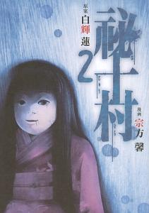 祕十村 2巻
