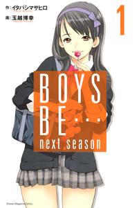 BOYS BE・・・ next season 1巻