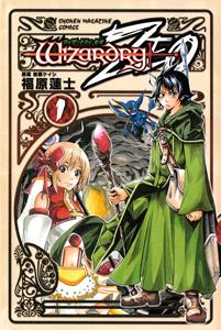 ウィザードリィZEO 1巻