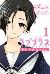 ラブプラス Rinko Days 1巻