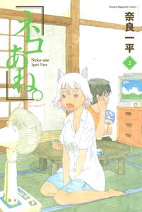 ネコあね。 2巻