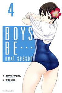 BOYS BE・・・ next season 4巻
